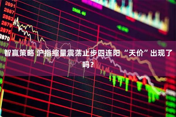 智赢策略 沪指缩量震荡止步四连阳 “天价”出现了吗？